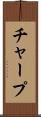 チャープ Scroll