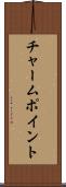 チャーム・ポイント Scroll