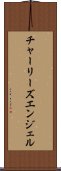チャーリーズエンジェル Scroll