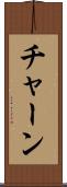 チャーン Scroll