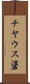 チヤウス碆 Scroll