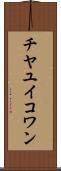 チヤユイコワン Scroll