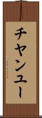チヤンユー Scroll