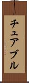 チュアブル Scroll