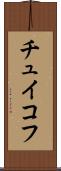 チュイコフ Scroll