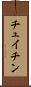チュイチン Scroll