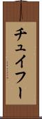 チュイフー Scroll