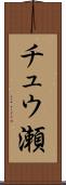 チュウ瀬 Scroll