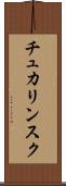 チュカリンスク Scroll
