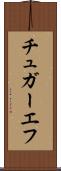 チュガーエフ Scroll