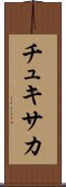 チュキサカ Scroll