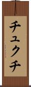 チュクチ Scroll
