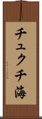 チュクチ海 Scroll