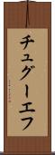 チュグーエフ Scroll