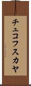 チュコフスカヤ Scroll