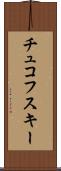 チュコフスキー Scroll