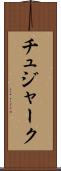 チュジャーク Scroll