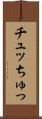 チュッ Scroll