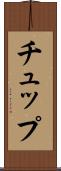 チュップ Scroll