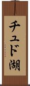 チュド湖 Scroll