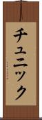チュニック Scroll