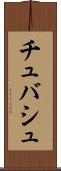 チュバシュ Scroll