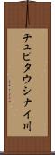 チュビタウシナイ川 Scroll