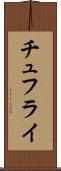 チュフライ Scroll