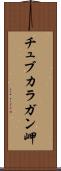 チュブカラガン岬 Scroll