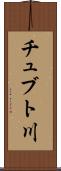 チュブト川 Scroll