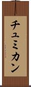 チュミカン Scroll