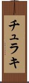 チュラキ Scroll