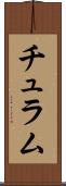 チュラム Scroll