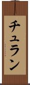 チュラン Scroll