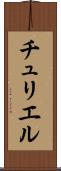 チュリエル Scroll