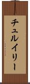 チュルイリー Scroll
