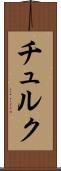 チュルク Scroll
