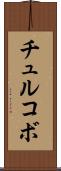 チュルコボ Scroll