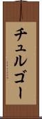 チュルゴー Scroll