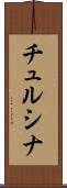 チュルシナ Scroll