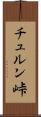 チュルン峠 Scroll