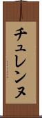 チュレンヌ Scroll