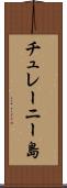 チュレーニー島 Scroll