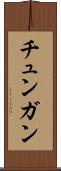 チュンガン Scroll