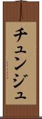 チュンジュ Scroll
