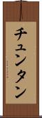 チュンタン Scroll