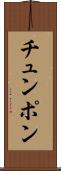 チュンポン Scroll