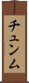 チュンム Scroll