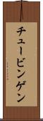 チュービンゲン Scroll