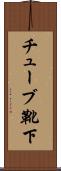 チューブ靴下 Scroll